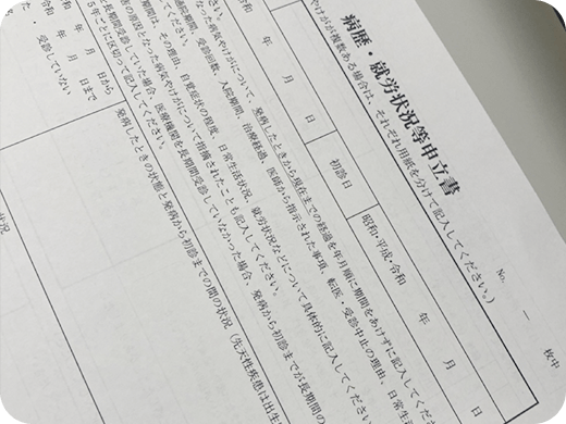 病歴・就労状況等申立書