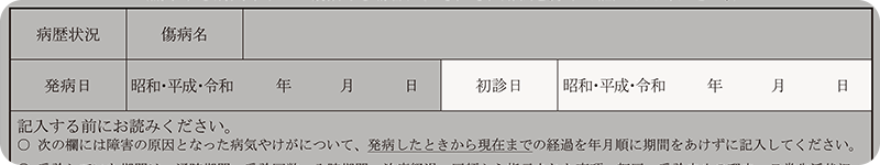 初診日を記入する