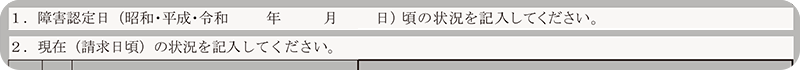 障害認定日と２．現在（請求日頃）のどこに記入すべきか