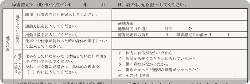 就労状況を記入する