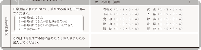 日常生活状況の記入