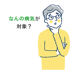 なんの病気が対象？