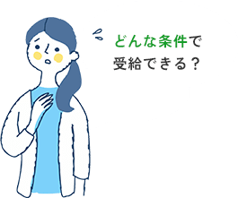 どんな条件で受給できる？