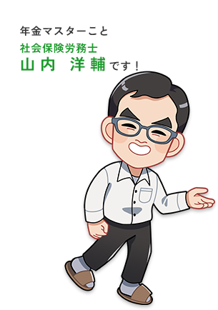 年金マスターこと社会保険労務士山内 洋輔です！